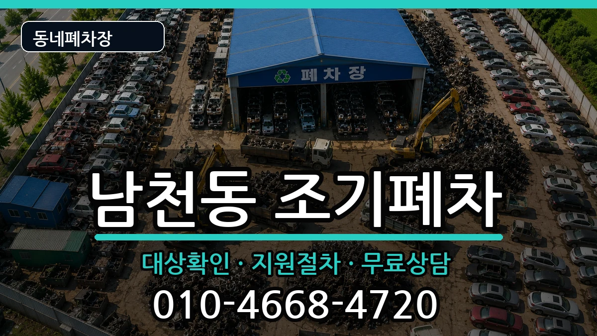부산광역시수영구남천동  조기폐차 주의사항형