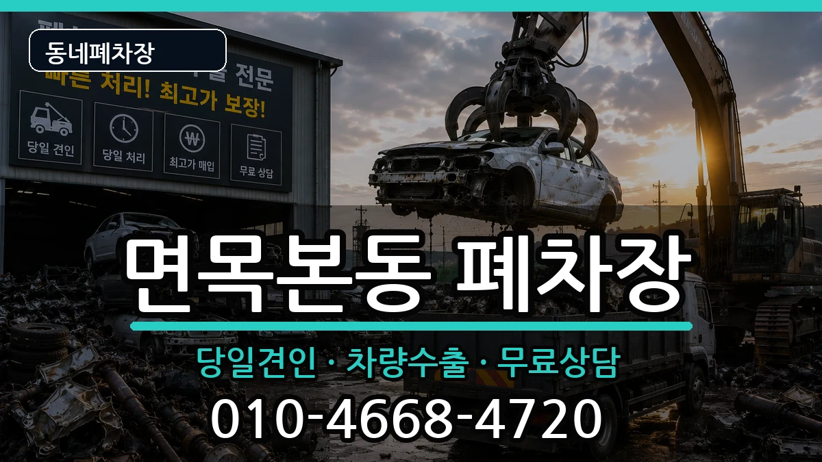서울특별시중랑구면목본동 폐차 서울특별시중랑구면목본동 폐차 차량 처리 안내 이미지 2