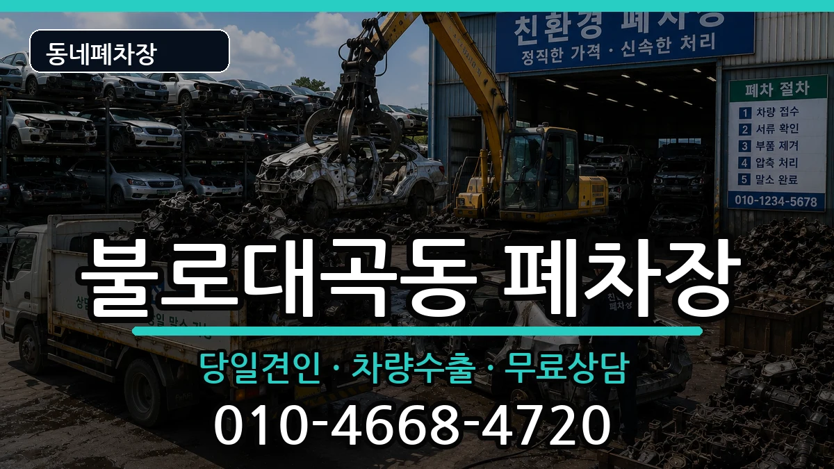 인천광역시서구불로대곡동 폐차 차량 처리 안내 이미지 3