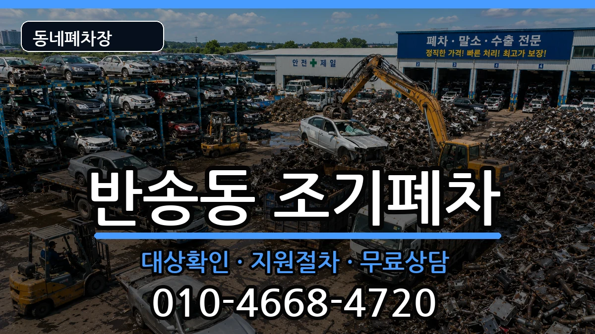 부산광역시해운대구반송동 조기폐차 부산광역시해운대구반송동 조기폐차 차량 처리 안내 이미지 2