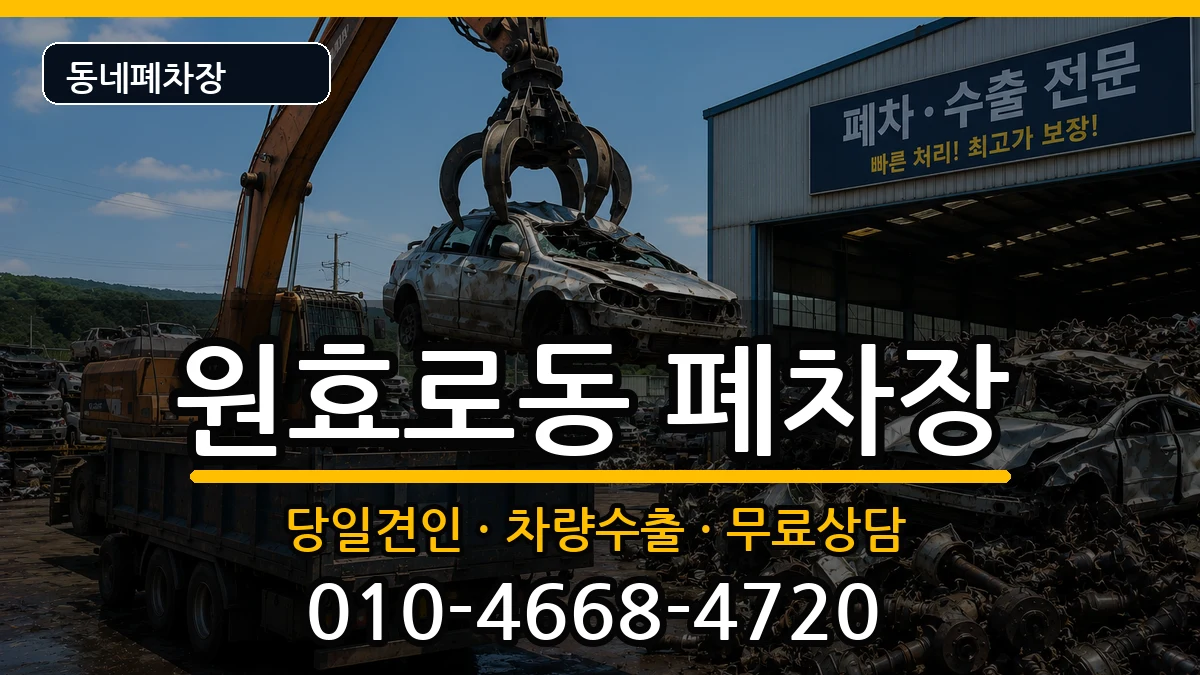 서울특별시용산구원효로동 폐차 서울특별시용산구원효로동 폐차 차량 처리 안내 이미지 3