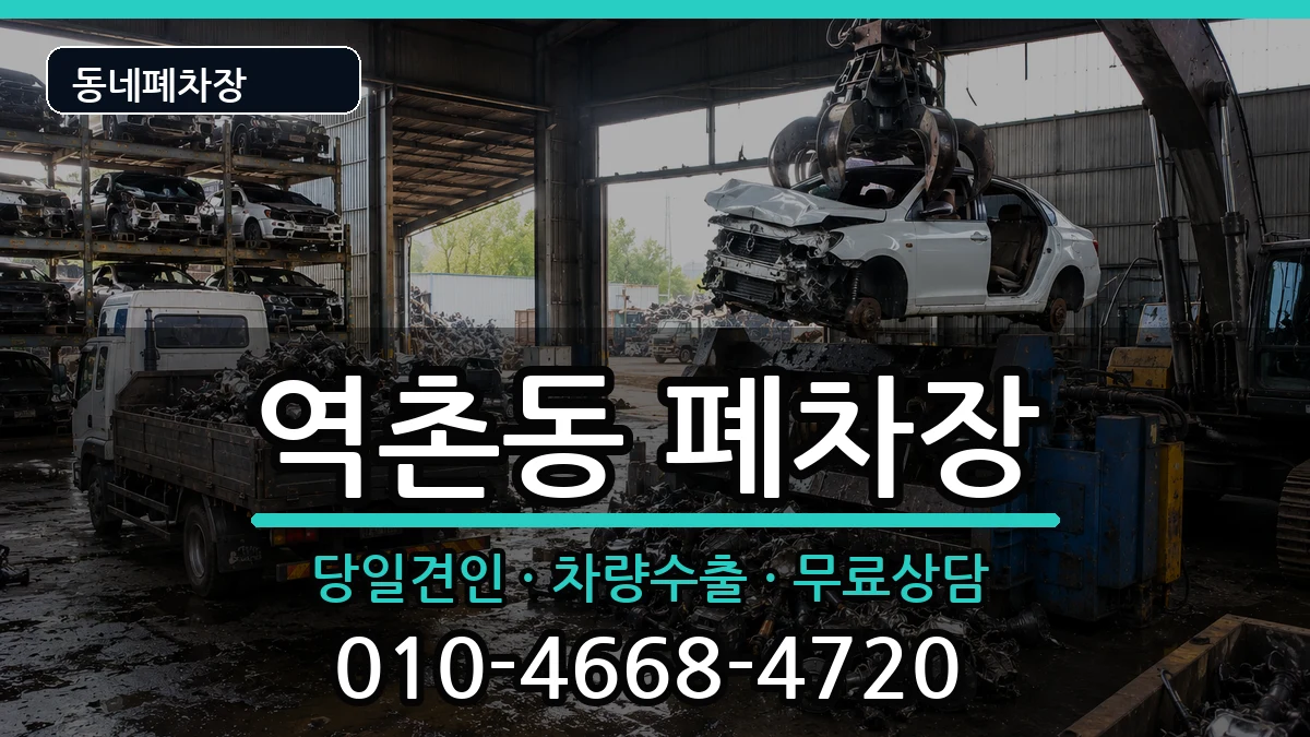 서울특별시은평구역촌동  폐차 사례형