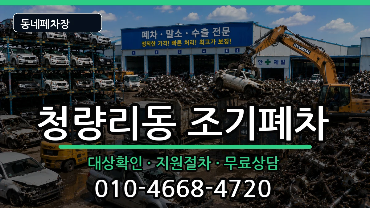 서울특별시동대문구청량리동 조기폐차 서울특별시동대문구청량리동 조기폐차 차량 처리 안내 이미지 2