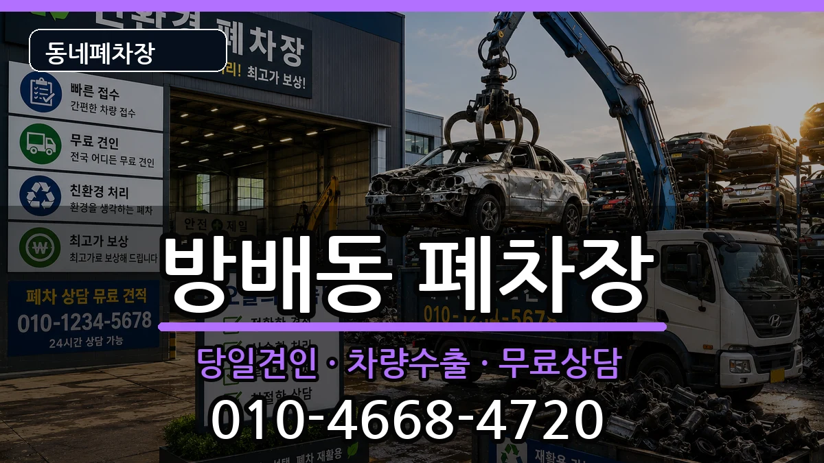 서울특별시서초구방배동  폐차 지역형