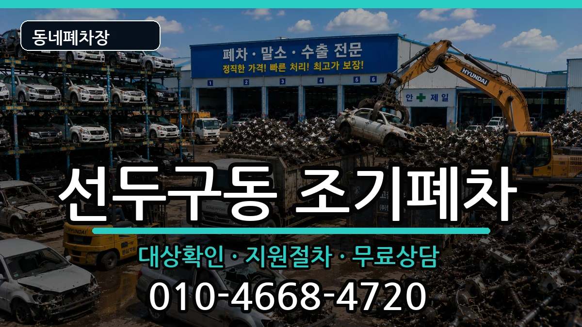 부산광역시금정구선두구동 조기폐차 차량 처리 안내 이미지 3
