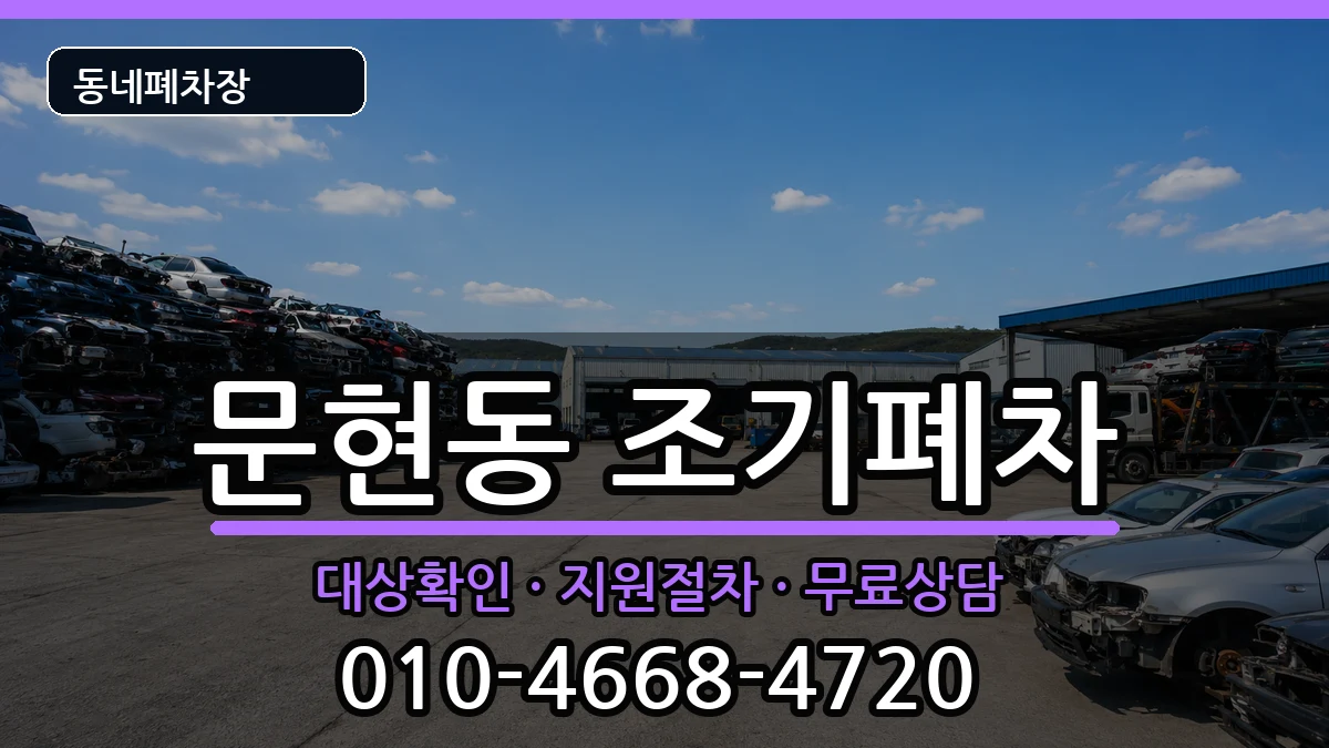 부산광역시남구문현동 조기폐차 부산광역시남구문현동 조기폐차 차량 처리 안내 이미지 2