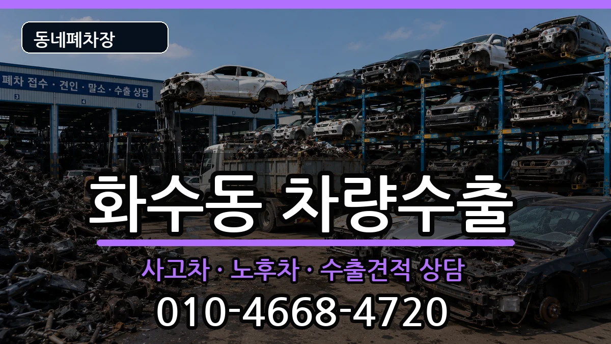 인천광역시동구화수동 차량수출 인천광역시동구화수동 차량수출 차량 처리 안내 이미지 1