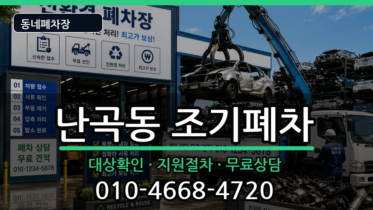 서울특별시관악구난곡동 조기폐차 차량 처리 안내 이미지 2