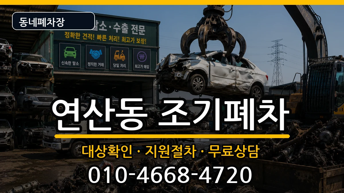 부산광역시연제구연산동 조기폐차 부산광역시연제구연산동 조기폐차 차량 처리 안내 이미지 1