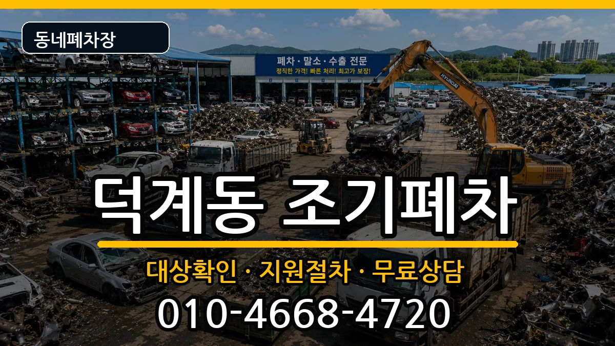 경상남도양산시덕계동 조기폐차 경상남도양산시덕계동 조기폐차 차량 처리 안내 이미지 2