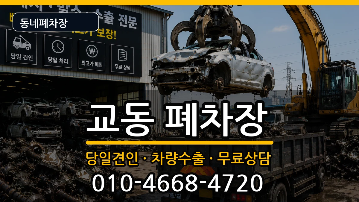강원특별자치도춘천시교동  폐차 FAQ형