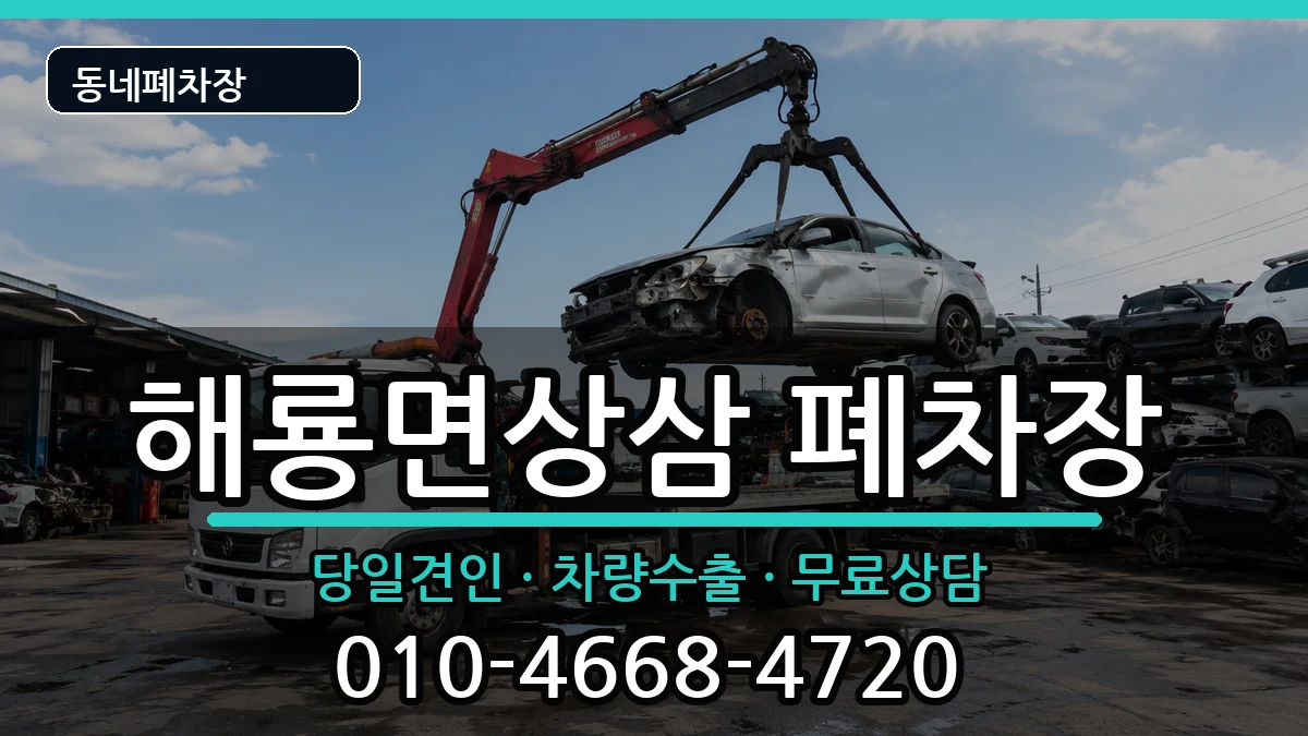 전라남도순천시해룡면상삼  폐차 주의사항형