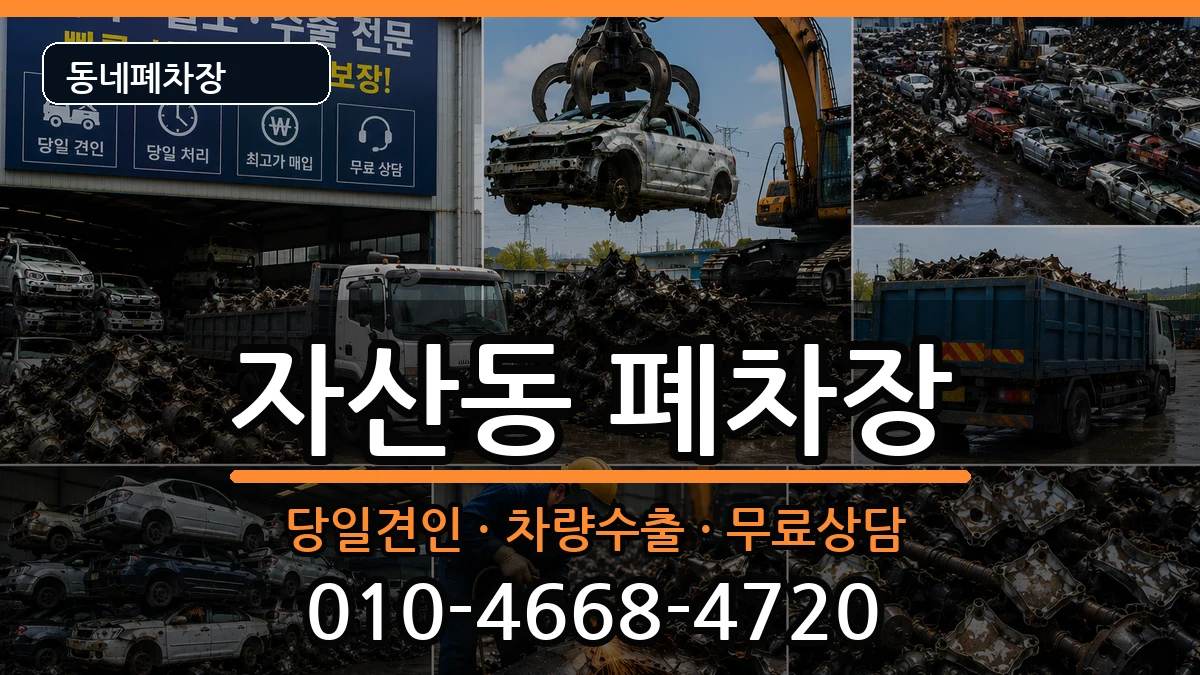 경상남도창원시마산합포구자산동 폐차 차량 처리 안내 이미지 1