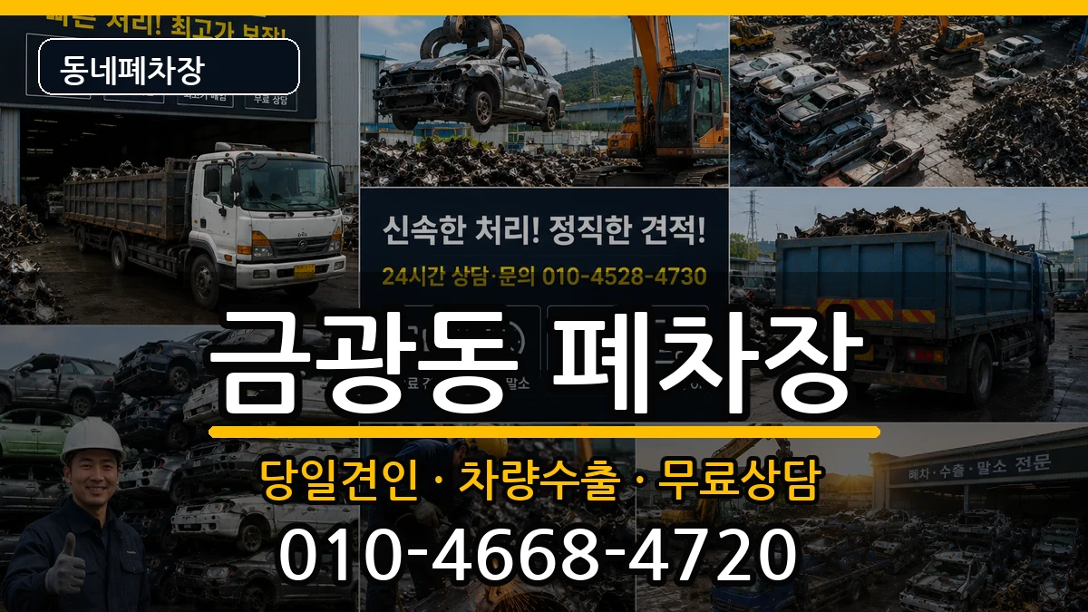 경기도성남시중원구금광동 폐차 경기도성남시중원구금광동 폐차 차량 처리 안내 이미지 2