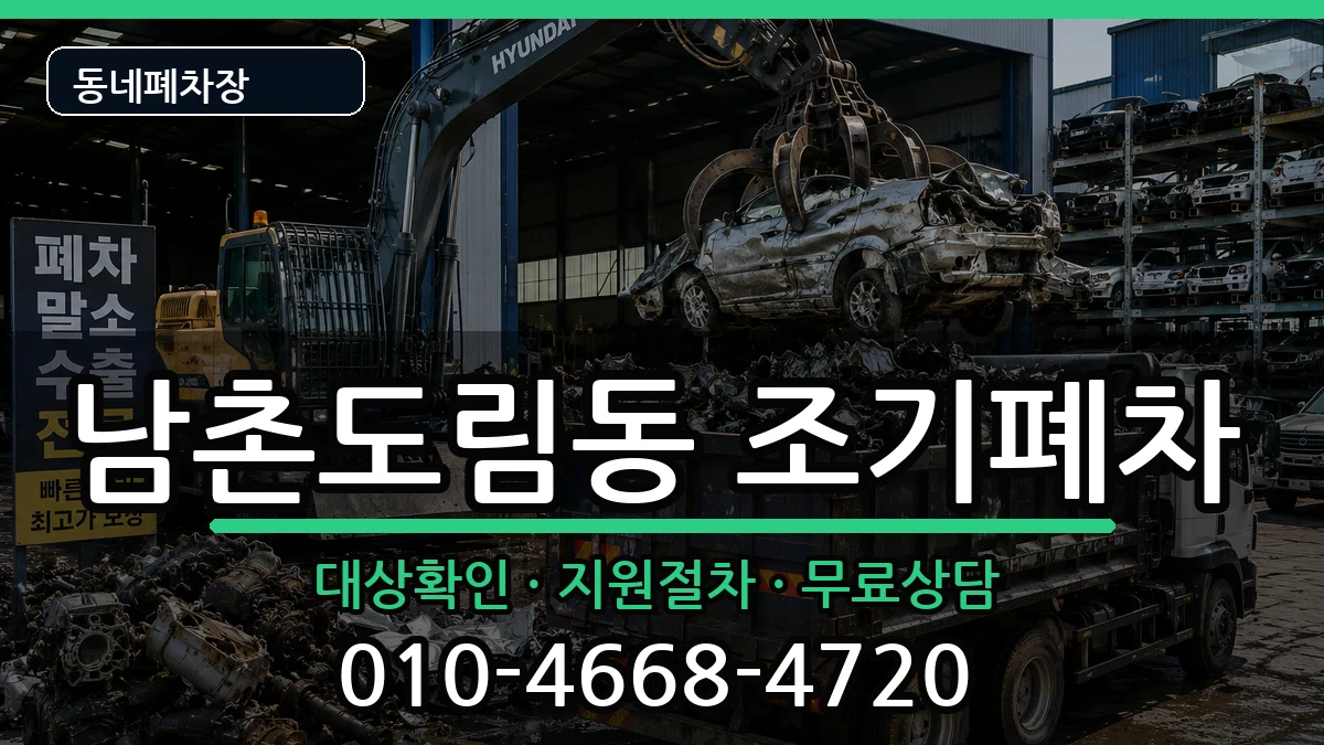 인천광역시남동구남촌도림동 조기폐차 차량 처리 안내 이미지 1