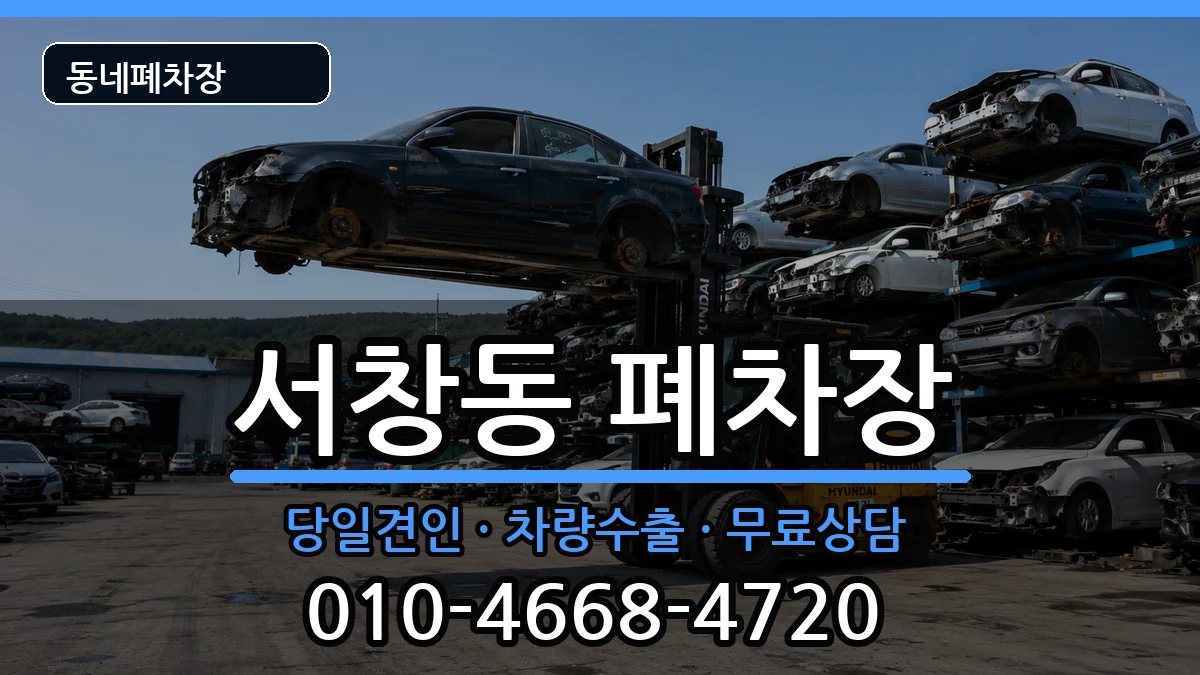 경상남도양산시서창동 폐차 경상남도양산시서창동 폐차 차량 처리 안내 이미지 2