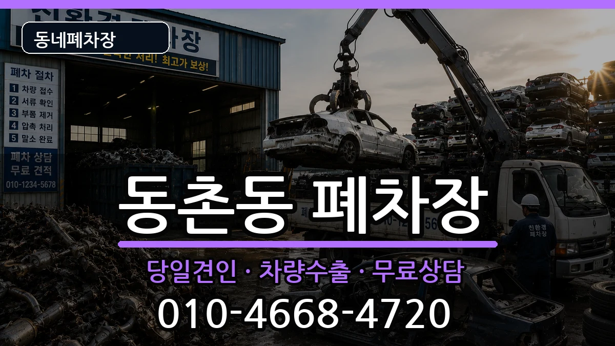 대구광역시동구동촌동 폐차 대구광역시동구동촌동 폐차 차량 처리 안내 이미지 1