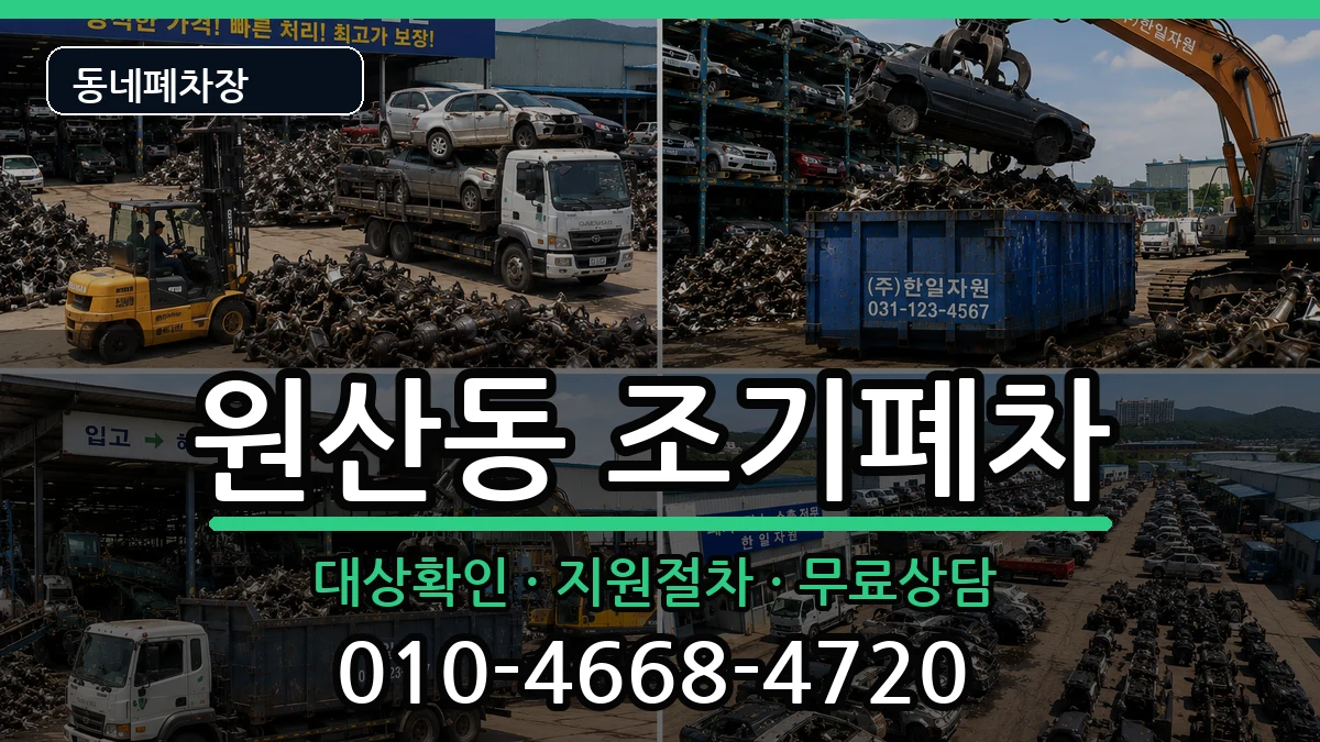 전라남도목포시원산동  조기폐차 주의사항형