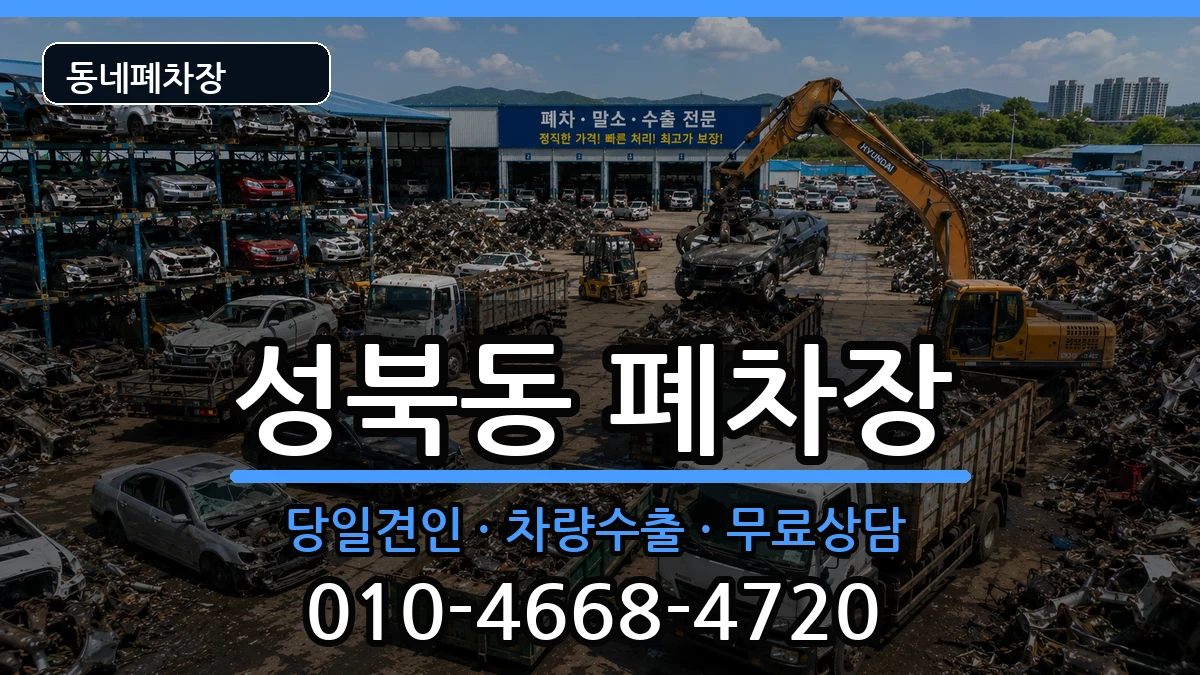전라남도나주시성북동 폐차 전라남도나주시성북동 폐차 차량 처리 안내 이미지 1