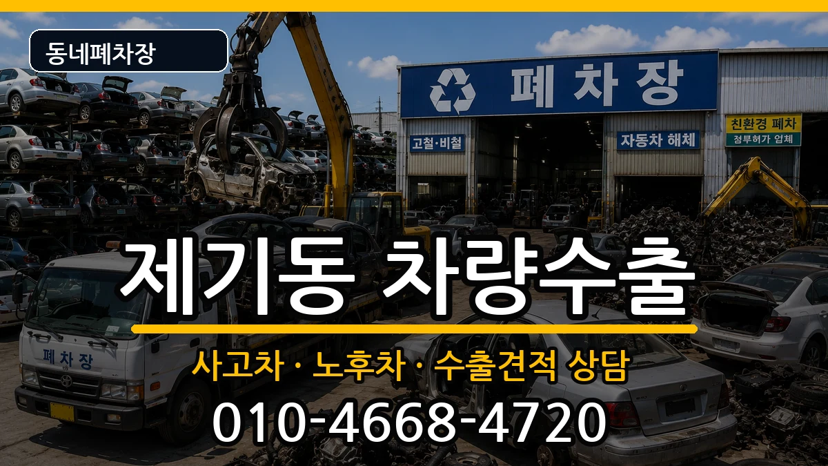 서울특별시동대문구제기동 차량수출 차량 처리 안내 이미지 2