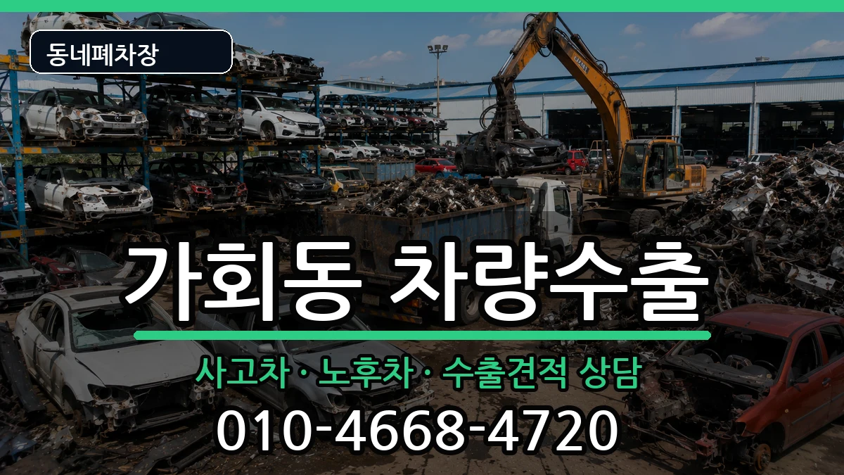 서울특별시종로구가회동 차량수출 차량 처리 안내 이미지 1