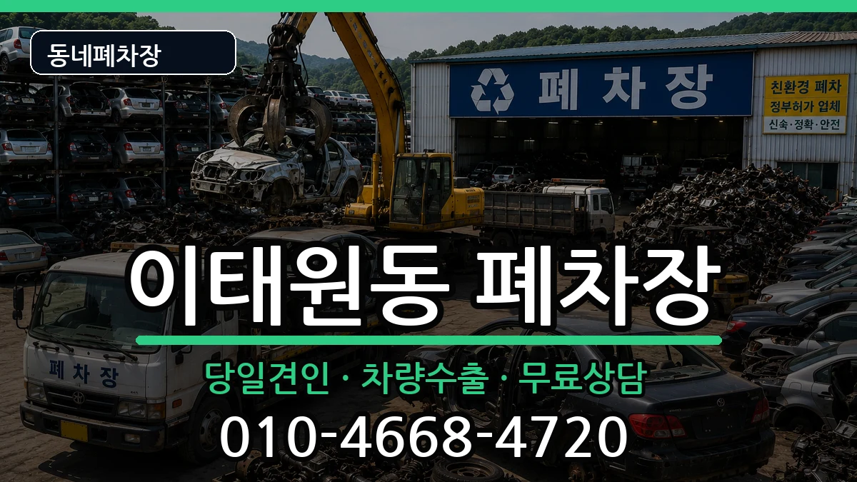 서울특별시용산구이태원동 폐차 차량 처리 안내 이미지 2