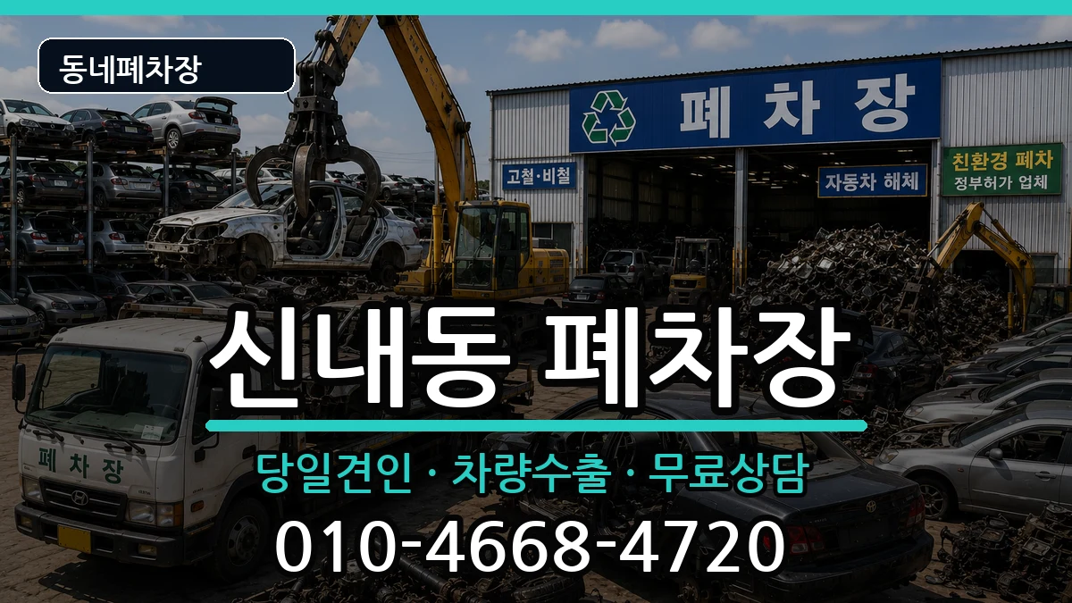서울특별시중랑구신내동 폐차 서울특별시중랑구신내동 폐차 차량 처리 안내 이미지 3