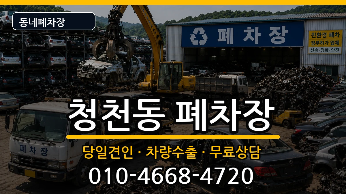 인천광역시부평구청천동 폐차 인천광역시부평구청천동 폐차 차량 처리 안내 이미지 2