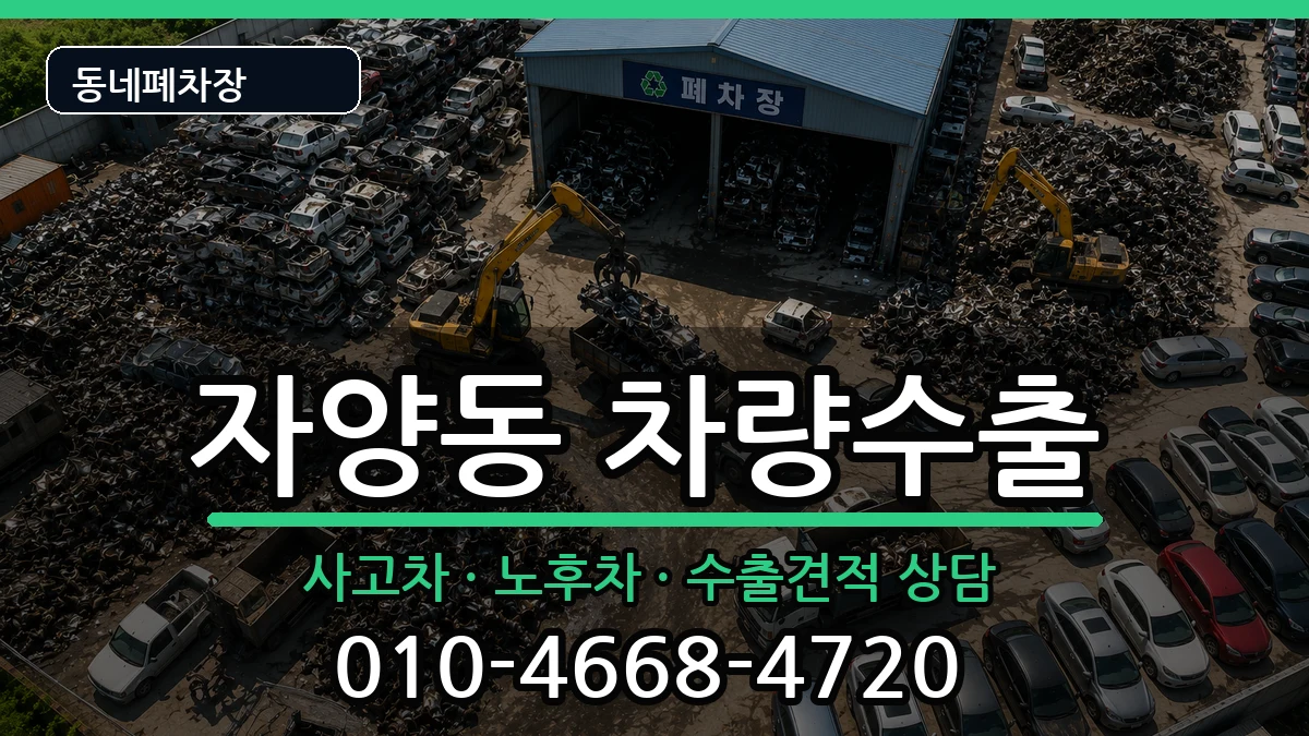 서울특별시광진구자양동 차량수출 차량 처리 안내 이미지 3