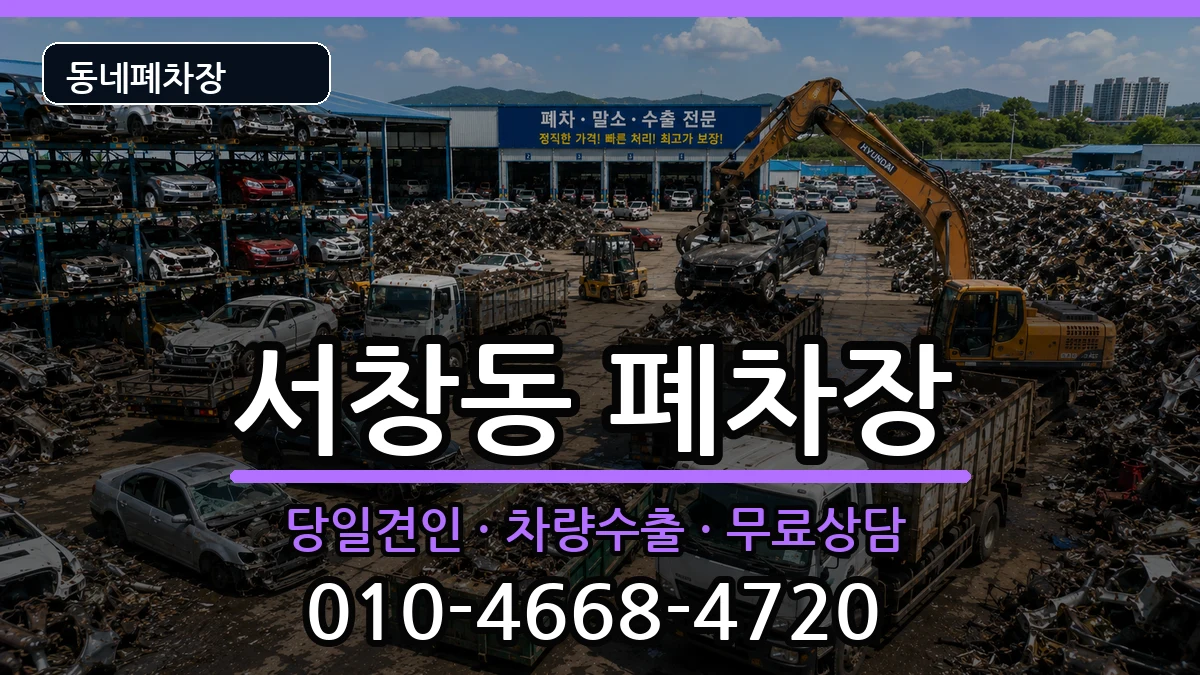 광주광역시서구서창동 폐차 광주광역시서구서창동 폐차 차량 처리 안내 이미지 2