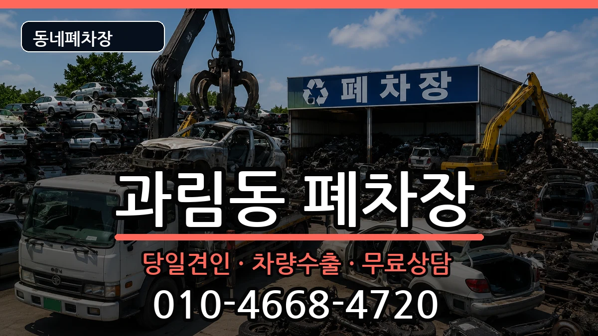 경기도시흥시과림동 폐차 경기도시흥시과림동 폐차 차량 처리 안내 이미지 2