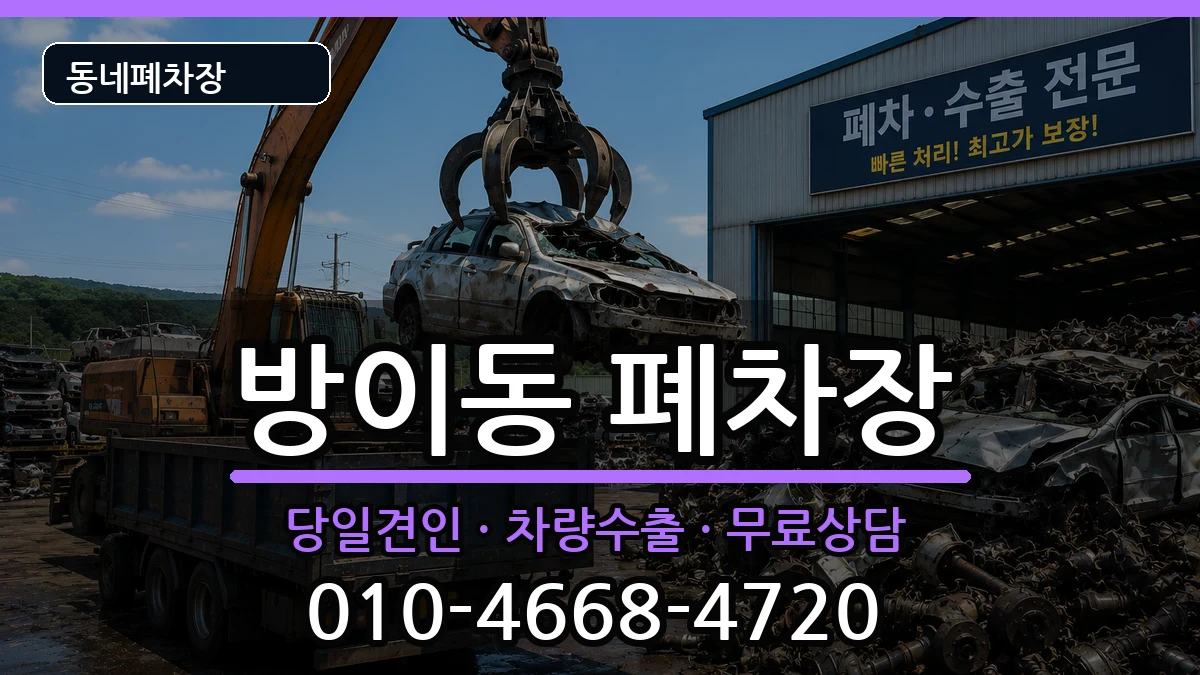 서울특별시송파구방이동 폐차 서울특별시송파구방이동 폐차 차량 처리 안내 이미지 2