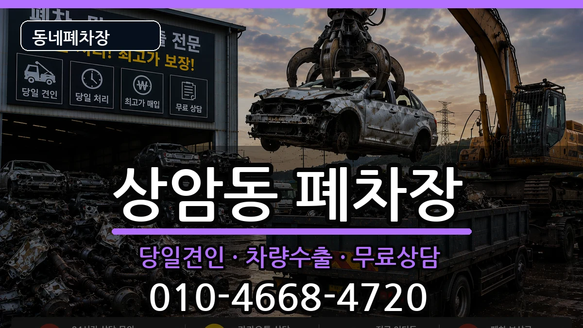 서울특별시마포구상암동  폐차 사례형
