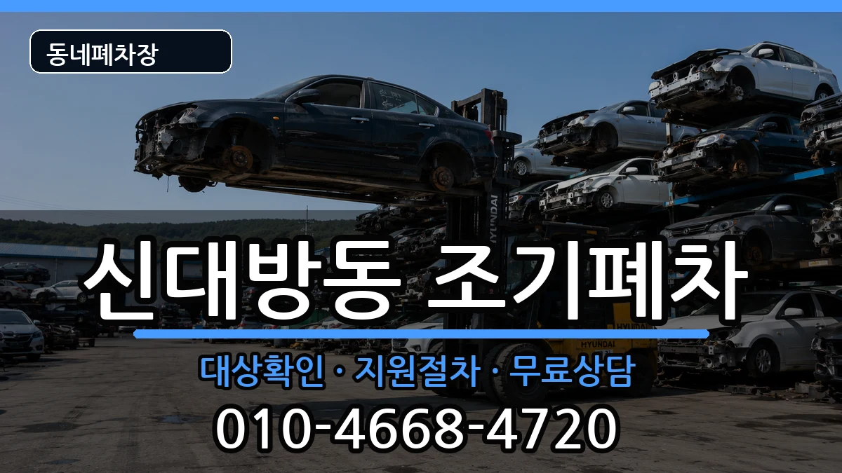 서울특별시동작구신대방동 조기폐차 차량 처리 안내 이미지 1