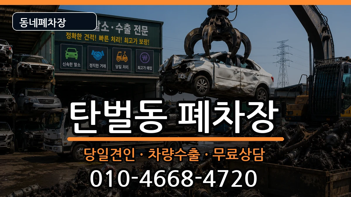 경기도광주시탄벌동 폐차 경기도광주시탄벌동 폐차 차량 처리 안내 이미지 2