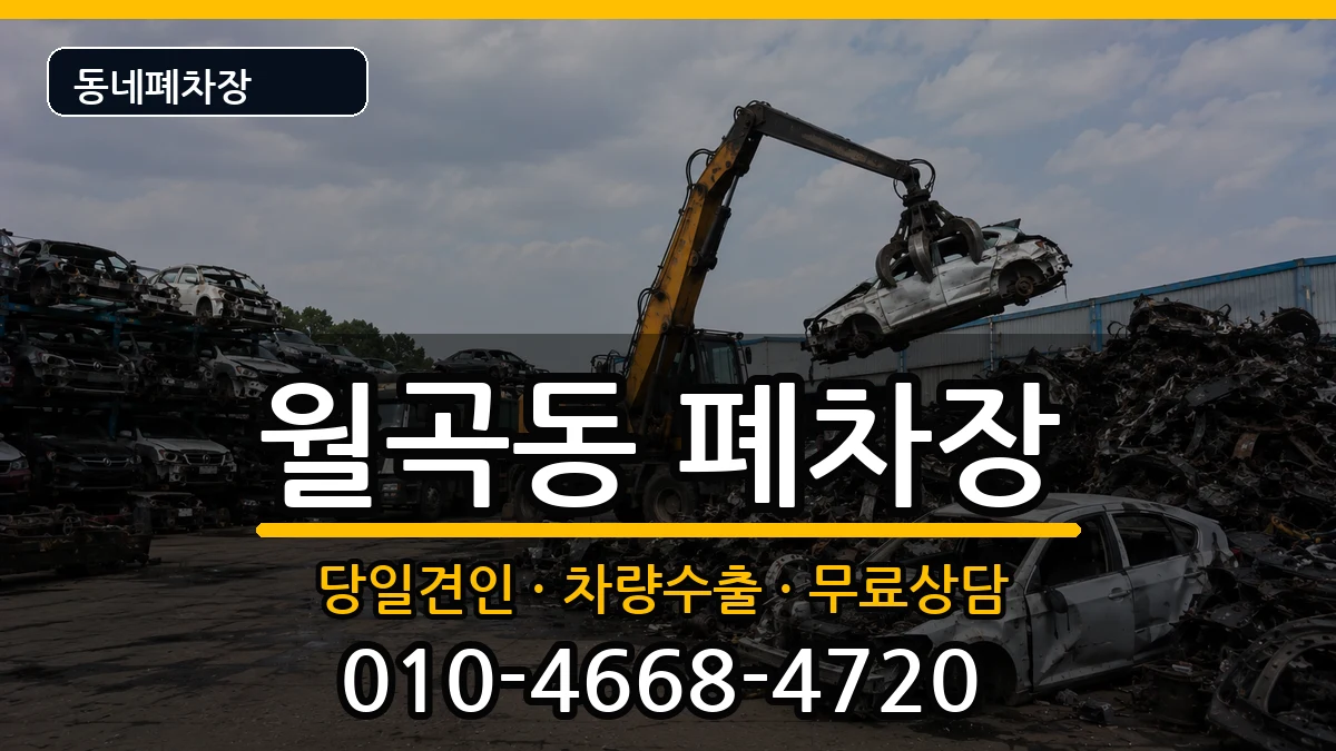 광주광역시광산구월곡동 폐차 광주광역시광산구월곡동 폐차 차량 처리 안내 이미지 2