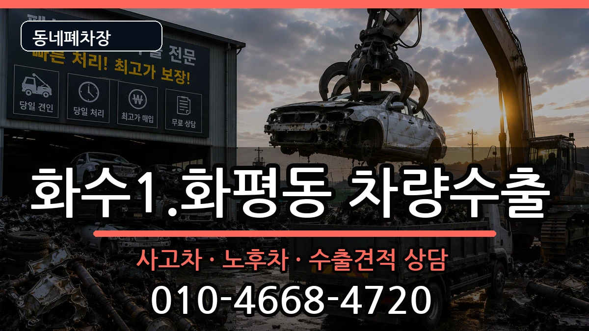 인천광역시동구화수1.화평동 차량수출 차량 처리 안내 이미지 1