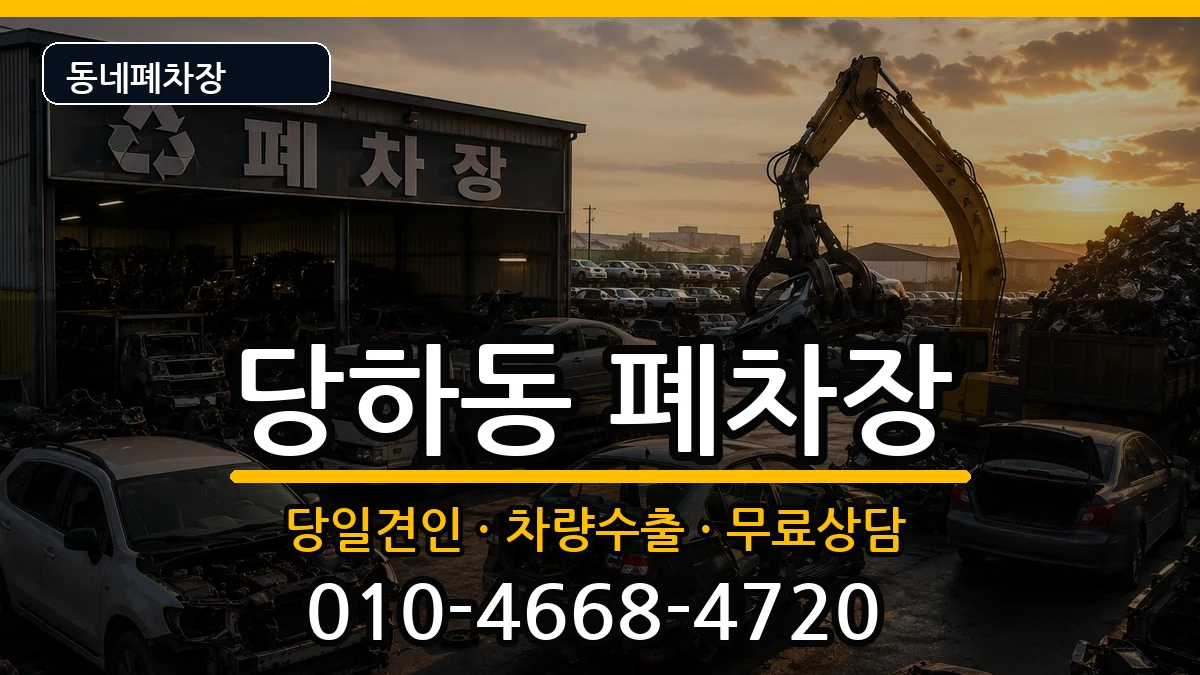 인천광역시서구당하동 폐차 인천광역시서구당하동 폐차 차량 처리 안내 이미지 2
