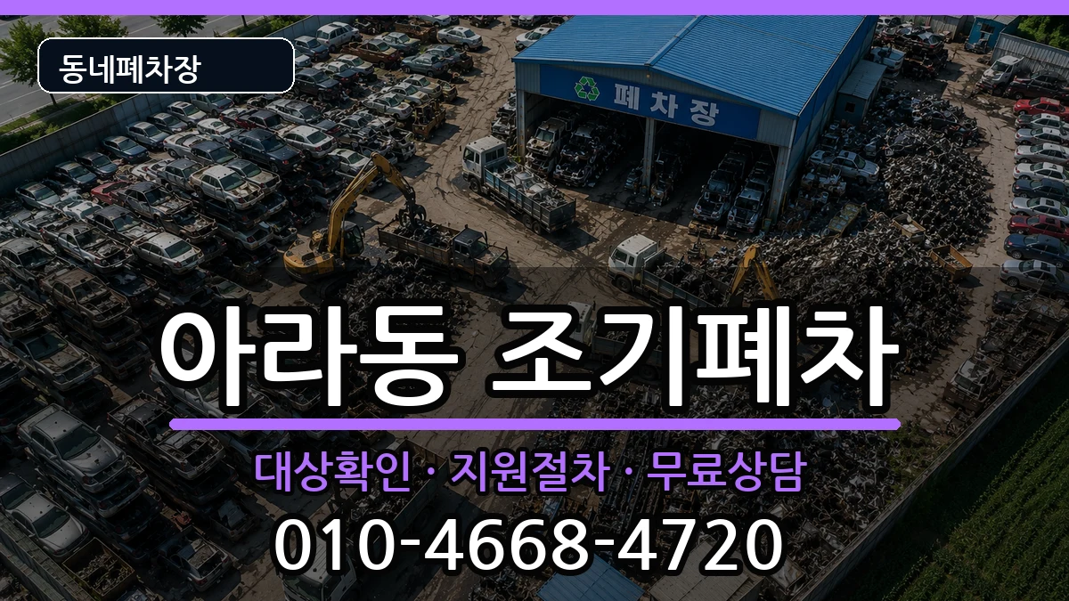 인천광역시서구아라동 조기폐차 인천광역시서구아라동 조기폐차 차량 처리 안내 이미지 1