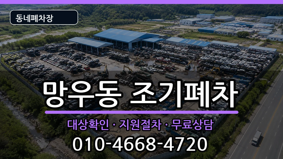 서울특별시중랑구망우동 조기폐차 차량 처리 안내 이미지 2