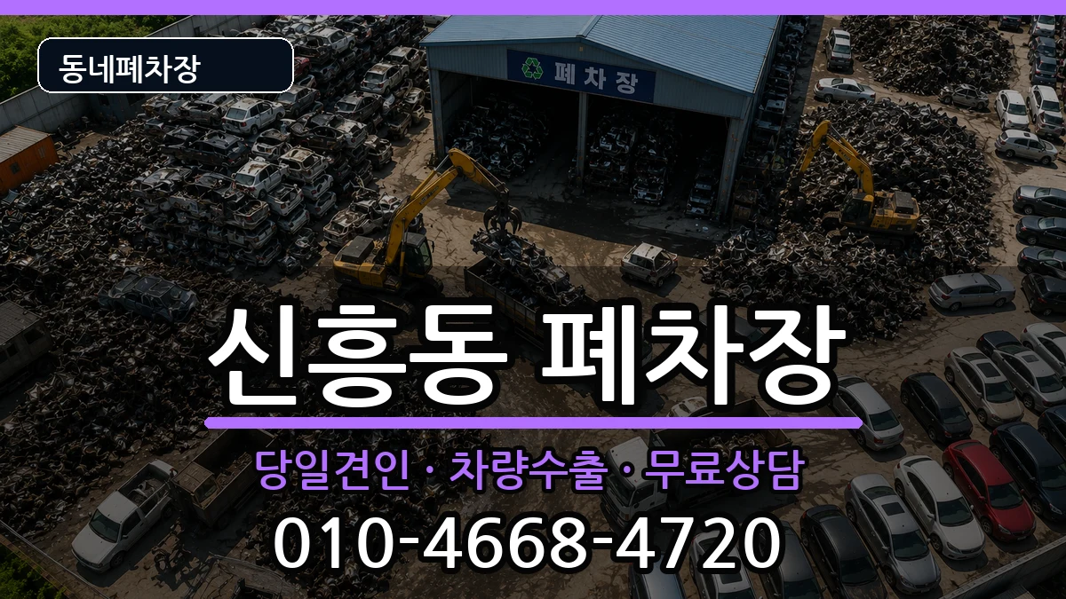 광주광역시광산구신흥동 폐차 광주광역시광산구신흥동 폐차 차량 처리 안내 이미지 3