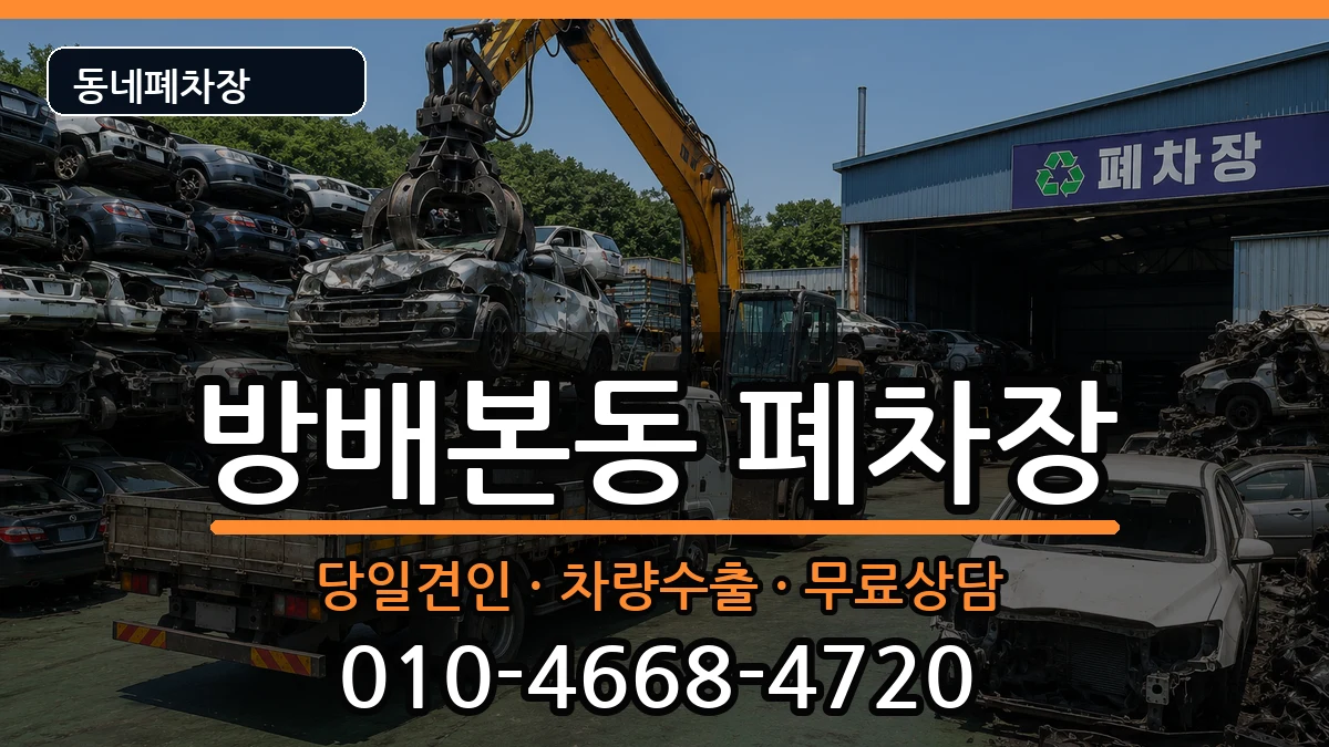 서울특별시서초구방배본동 폐차 서울특별시서초구방배본동 폐차 차량 처리 안내 이미지 3