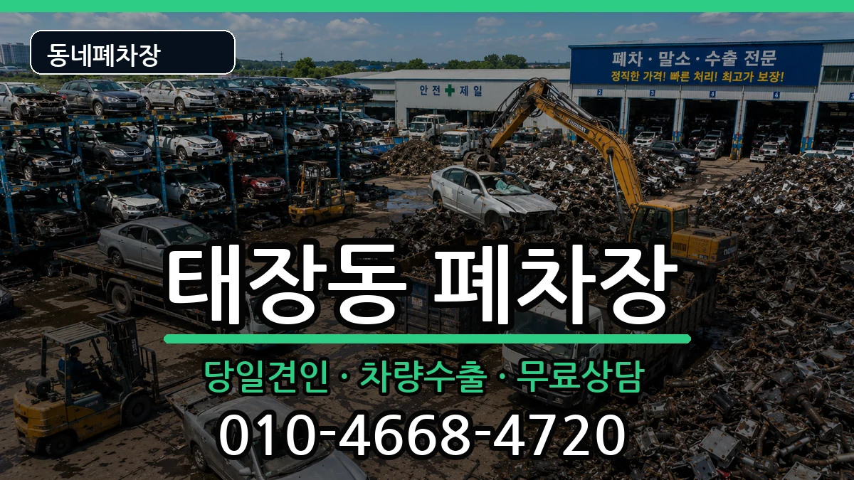 강원특별자치도원주시태장동 폐차 강원특별자치도원주시태장동 폐차 차량 처리 안내 이미지 2