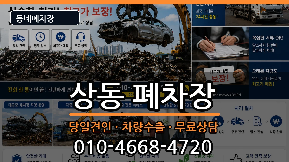 전라남도목포시상동 폐차 전라남도목포시상동 폐차 차량 처리 안내 이미지 2