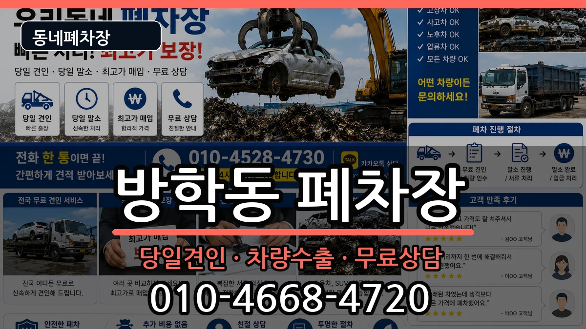 서울특별시도봉구방학동  폐차 비교형