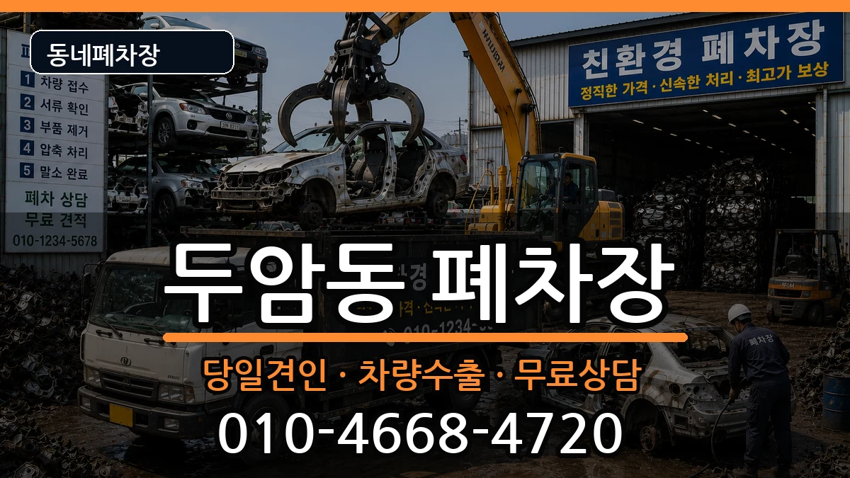 광주광역시북구두암동 폐차 광주광역시북구두암동 폐차 차량 처리 안내 이미지 1