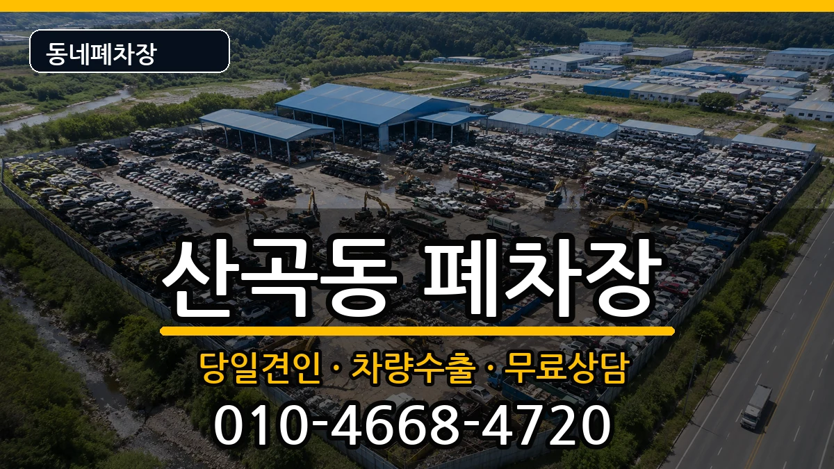 인천광역시부평구산곡동 폐차 인천광역시부평구산곡동 폐차 차량 처리 안내 이미지 2