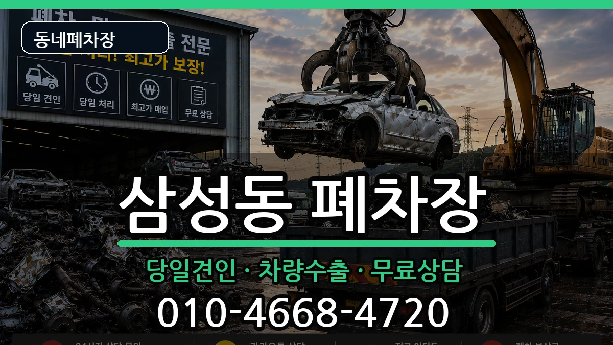 서울특별시관악구삼성동 폐차 서울특별시관악구삼성동 폐차 차량 처리 안내 이미지 2