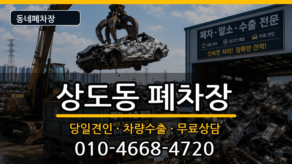 서울특별시동작구상도동 폐차 서울특별시동작구상도동 폐차 차량 처리 안내 이미지 1
