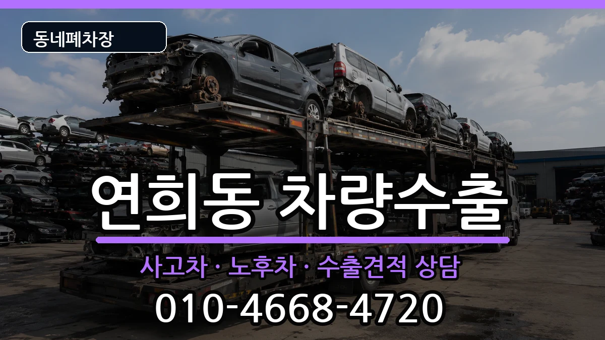 서울특별시서대문구연희동 차량수출 서울특별시서대문구연희동 차량수출 차량 처리 안내 이미지 3